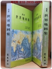 최신 세계 지도집 (最新 世界地圖集) 상품 이미지