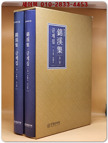錦溪集 금계집 상.하 (전2책) 향맥제31집 초대형판