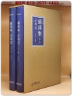錦溪集 금계집 상.하 (전2책) 향맥제31집 초대형판 상품 이미지