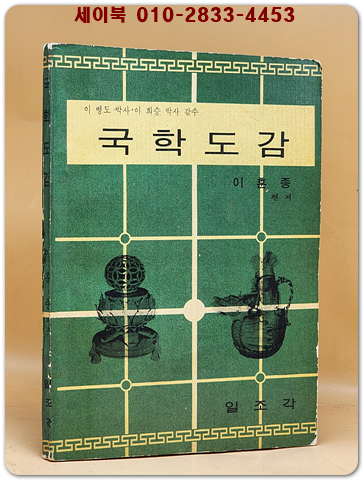 국학도감(國學圖鑑)