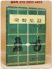 국학도감(國學圖鑑) 상품 이미지