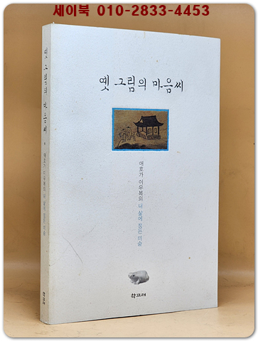 옛 그림의 마음씨 - 애호가 이우복의 내 삶에 정든 미술 <저자서명본>