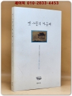 옛 그림의 마음씨 - 애호가 이우복의 내 삶에 정든 미술 <저자서명본> 상품 이미지
