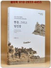 한강, 그리고 임진강 상품 이미지