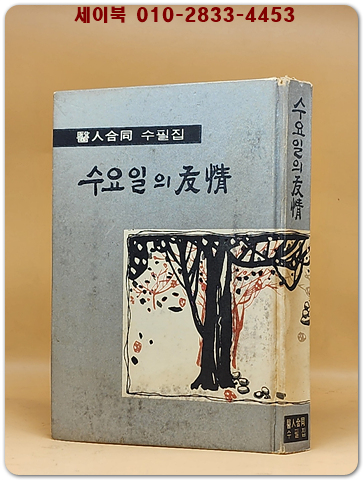 수요일의 우정 - 醫人합동수필집 <1968년 초판> 