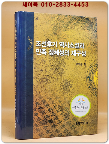 조선후기 역사소설과 민족 정체성의 재구성