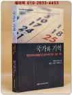 국가와 기억 - 국민국가적 관점에서 본 집단기억의 연속.갈등.변화 상품 이미지