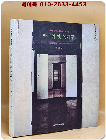 한국의 옛 목가구 - 2004 Ewha Photo Diary 상품 이미지