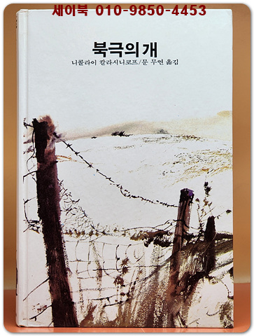 추억의동화 에이브 20) ABE 북극의 개 [1989년판] 상품 이미지