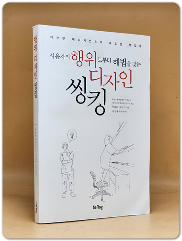 행위 디자인 씽킹 - 사용자의 행위로 부터 해법을 찾는, 디자인 매니지먼트의 새로운 방법론  상품 이미지