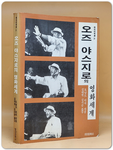 오즈 야스지로의 영화세계 (해외미학선 31) 희귀절판본 상품 이미지