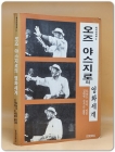 오즈 야스지로의 영화세계 (해외미학선 31) 희귀절판본 상품 이미지
