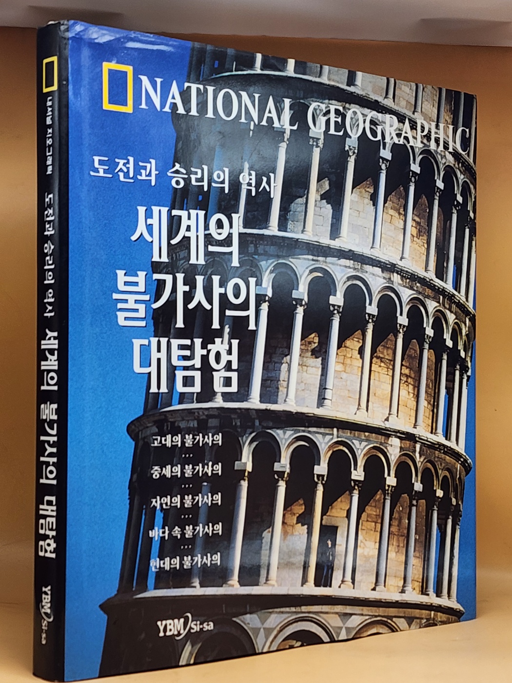 세계의 불가사의 대탐험 - 도전과 승리의 역사 상품 이미지