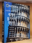 세계의 불가사의 대탐험 - 도전과 승리의 역사 상품 이미지