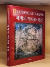 세계의 역사와 사건(NATIONAL GEOGRAPHIC) 상품 이미지