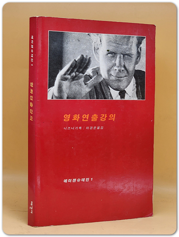 영화연출강의 -증보판 (에이젠슈테인 1) 상품 이미지