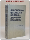 영조일속담사전 - 리동연 지음 (평양 외국문종합출판사 발행 희귀본) 상품 이미지