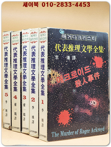 애거다 크리스티 대표추리문학전집1-5 (전5권)세트 상품 이미지