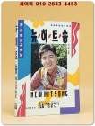 뉴히트송 (표지모델:이범학) 1991년 발행 포켓북 상품 이미지