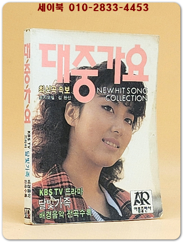 대중가요 (표지모델: 김완선) 1990년 발행 포켓북 상품 이미지