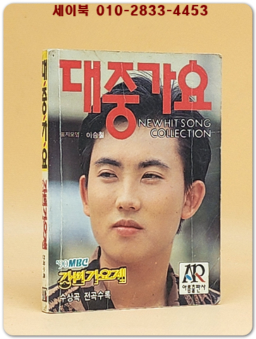 대중가요 (표지모델: 이승철) 1990년 발행 포켓북 상품 이미지