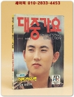 대중가요 (표지모델: 이승철) 1990년 발행 포켓북 상품 이미지