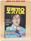 포켓가요 (표지모델: 이선희) 1990년 발행 포켓북 상품 이미지