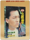 포켓 노래방 (표지모델: 박정운) 1992년 발행 포켓북 상품 이미지