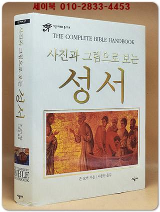 사진과 그림으로 보는 성서 (The Complete Bible Handbook) 시공 아크로 총서 8  상품 이미지
