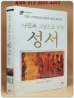 사진과 그림으로 보는 성서 (The Complete Bible Handbook) 시공 아크로 총서 8  상품 이미지