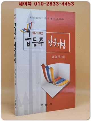 알기 쉬운 급등주 발굴기법 (프로들의 노하우를 따라잡기) 상품 이미지