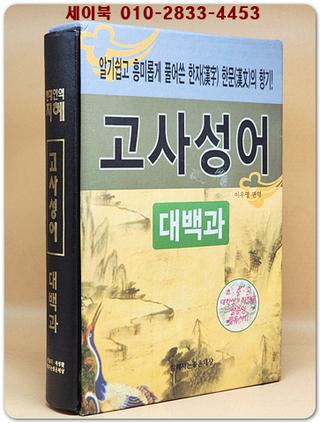 고사성어 대백과 상품 이미지