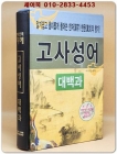 고사성어 대백과 상품 이미지