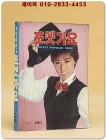 포켓가요 (표지모델: 장혜리) 1988년 발행 포켓북 상품 이미지