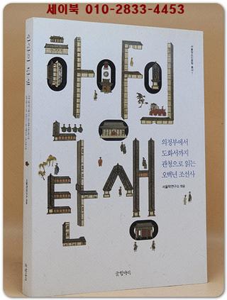 한양의 탄생 (의정부에서 도화서까지 관청으로 읽는 오백년 조선사) 상품 이미지