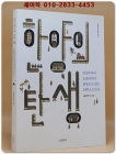 한양의 탄생 (의정부에서 도화서까지 관청으로 읽는 오백년 조선사) 상품 이미지
