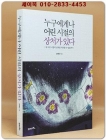 누구에게나 어린 시절의 상처가 있다 (내 어린 시절의 상처를 치유할 수 있을까?) 상품 이미지