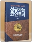 성공하는 코인투자 (따라 하기 쉬운 코인 실전 노하우) 상품 이미지