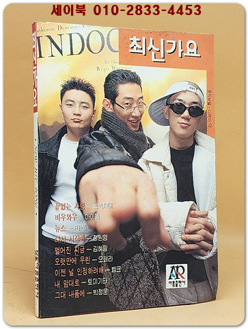 최신가요 (표지모델: 디제이 덕) 1996년 발행  상품 이미지