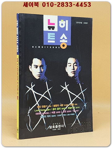 뉴히트송 (표지모델: 김원준) 1998년 발행  상품 이미지
