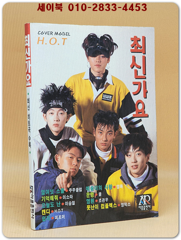 최신가요 (표지모델: H.O.T) 1998년 발행  상품 이미지