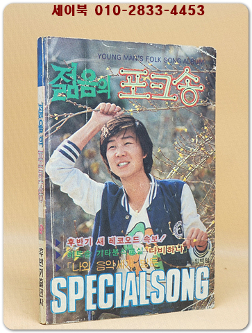젊음의 포크송 (표지모델: 임백천) 1981년 발행  상품 이미지