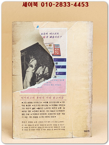 젊음의 포크송 (표지모델: 임백천) 1981년 발행 