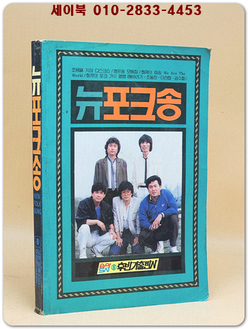 뉴포크송 (표지모델: 송골매) 1985년 발행  상품 이미지