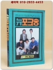 뉴포크송 (표지모델: 송골매) 1985년 발행  상품 이미지