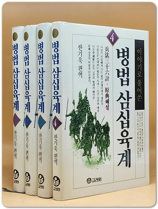 이야기로 풀어쓴 병법 삼십육계 1-4 (전4권)세트 상품 이미지