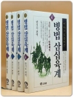 이야기로 풀어쓴 병법 삼십육계 1-4 (전4권)세트 상품 이미지