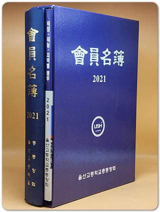 2021 울산고등학교 회원명부 (직장.직능.지역별명부) 포함 전2책 상품 이미지