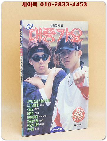 대중가요 (표지모델: 아이들) 1996년판 상품 이미지