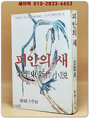 피안의 새 -김성동 신작소설 / 1981년 초판 상품 이미지